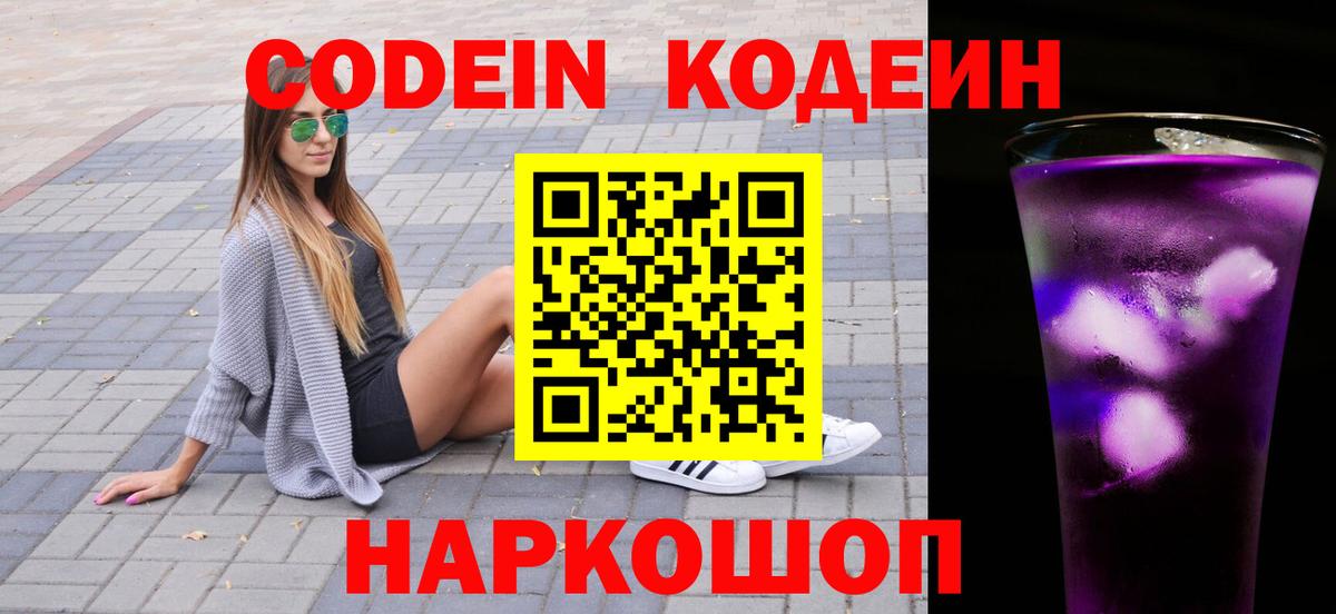 Codein напиток Lean (лин)  Codein Purple Drank  Вход с VPN  Норильск 